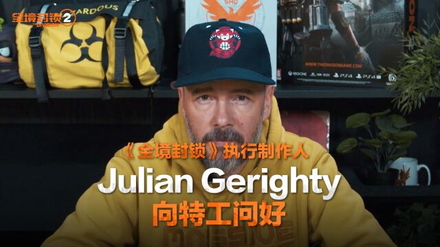 《全境封锁》执行制作人——Julian Gerighty向国服特工问好!#全境封锁2 现已上线,欢迎特工下载体验!