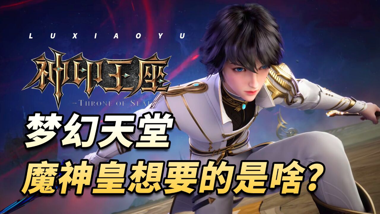 神印王座:梦幻天堂里到底有什么?为何魔神皇枫秀一定要得到它?_高清1080P在线观看平台_腾讯视频