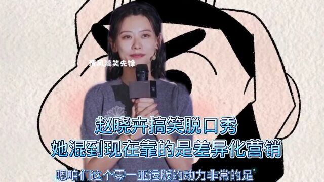 赵晓卉搞笑脱口秀,她混到现在靠的是差异化营销