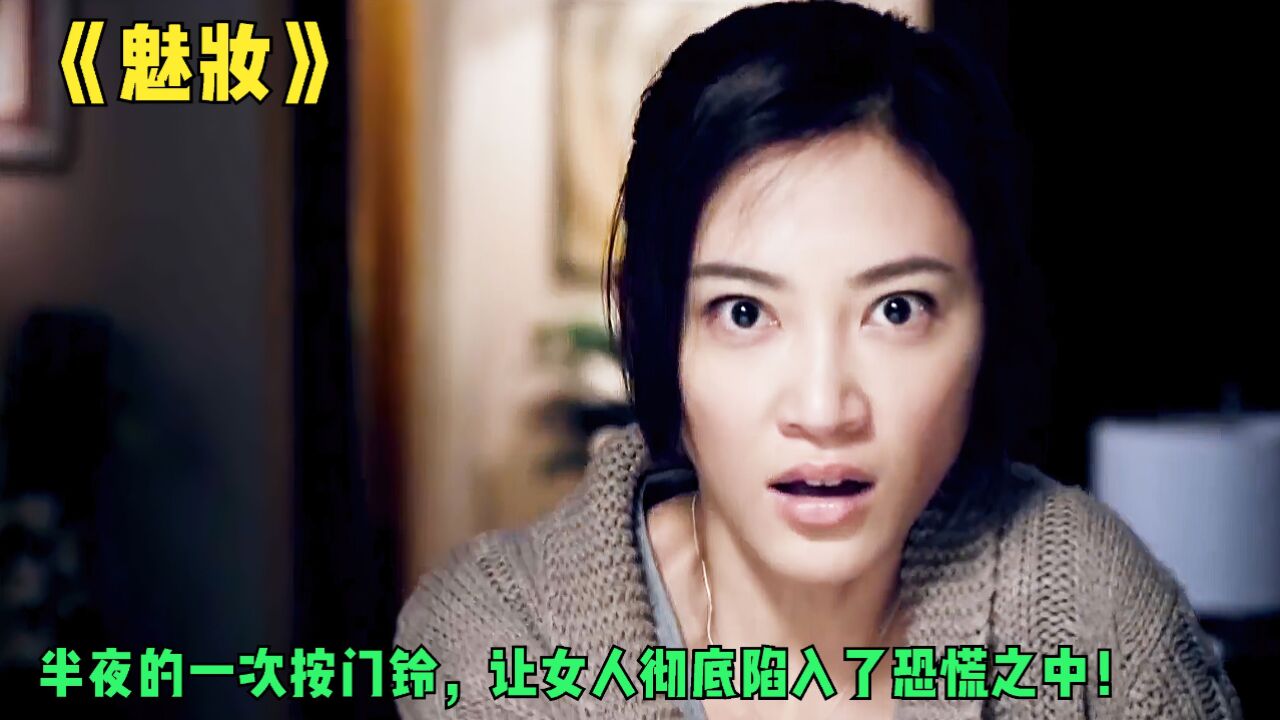 电影《魅妆》,半夜的一次按门铃,让女人彻底陷入了恐慌之中