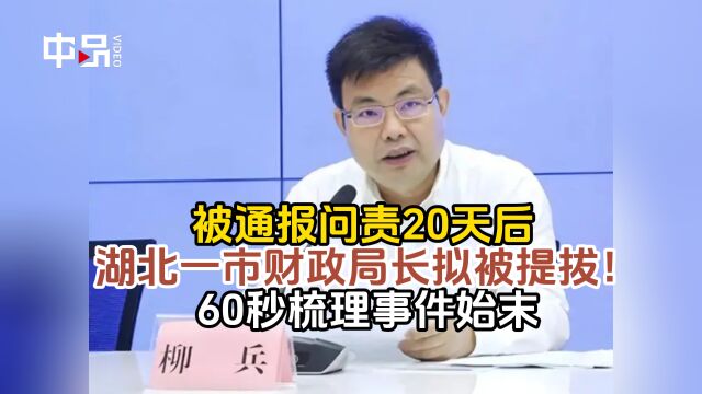 被通报问责20天后 湖北一市财政局长拟被提拔!60秒梳理事件始末