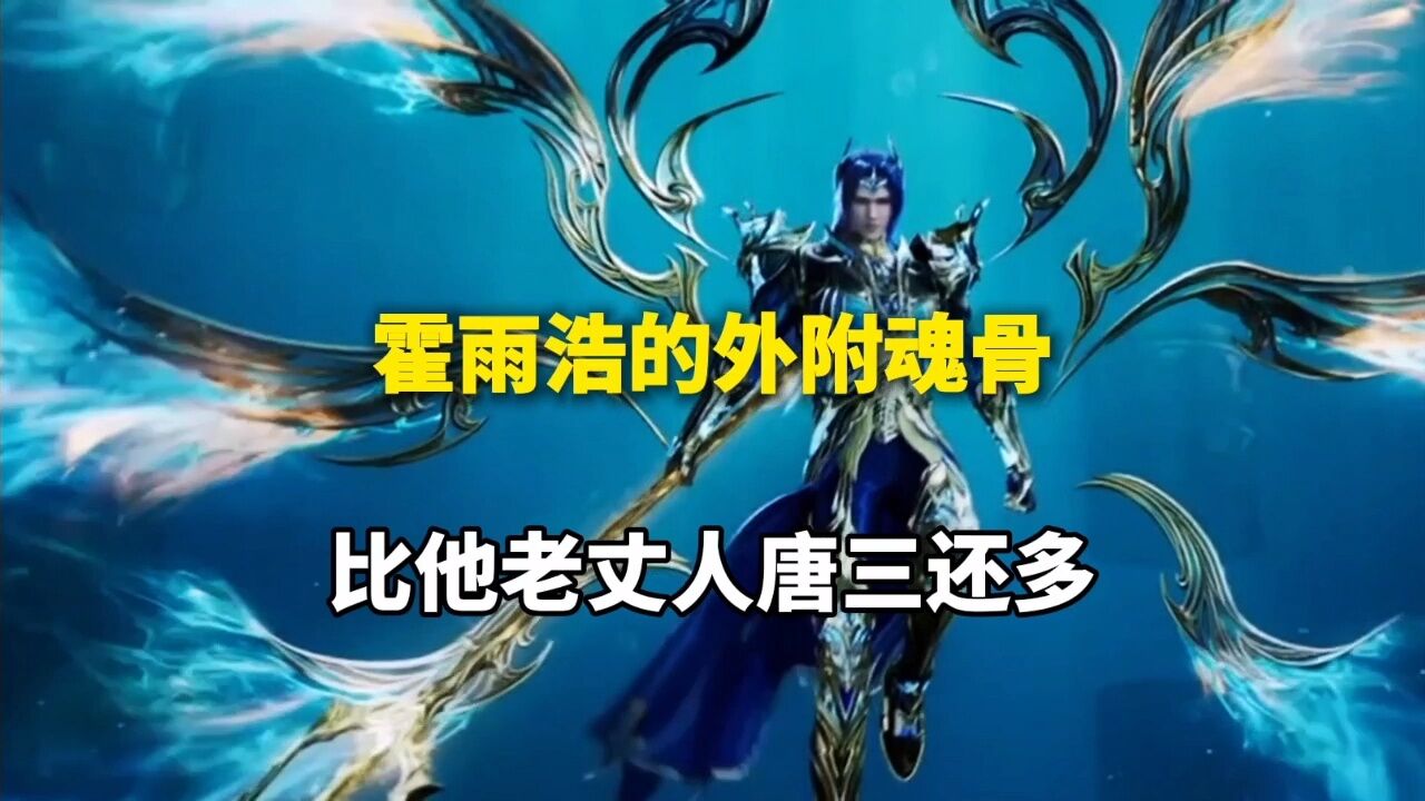 斗罗2:霍雨浩的外附魂骨,比他老丈人唐三还多_腾讯视频