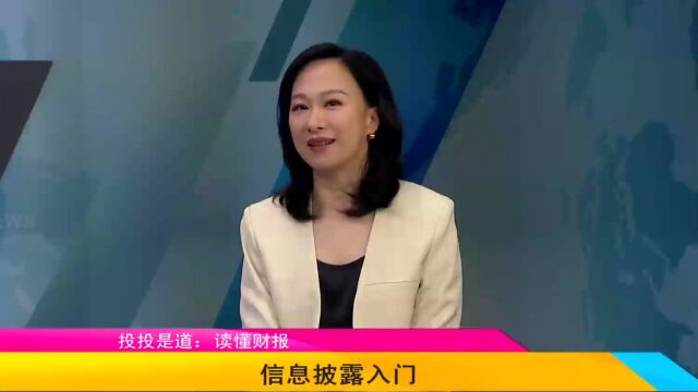 《投投是道》“读懂财报”系列第1集:信息披露入门