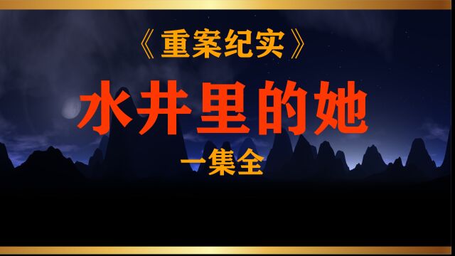 第19集丨云南省ⷮŠ宣威市:违背伦理的畸形关系引发的惨案 