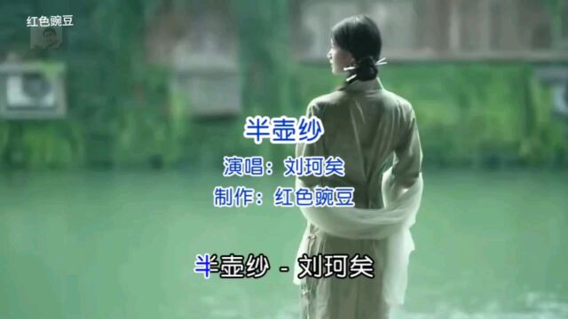 刘珂矣古风歌曲《半壶纱》韵味十足,悦耳动听,唱得太好听了!