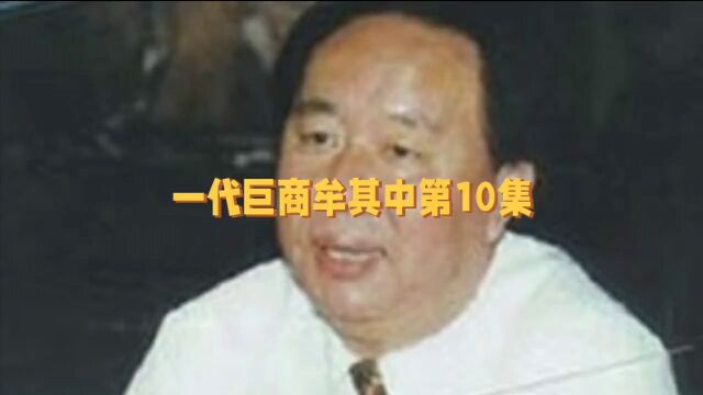 一代巨商牟其中第10集