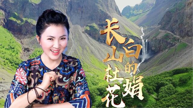 《长白山的杜鹃花》演唱:王世霞 作词:刘德翔 作曲:尚德义