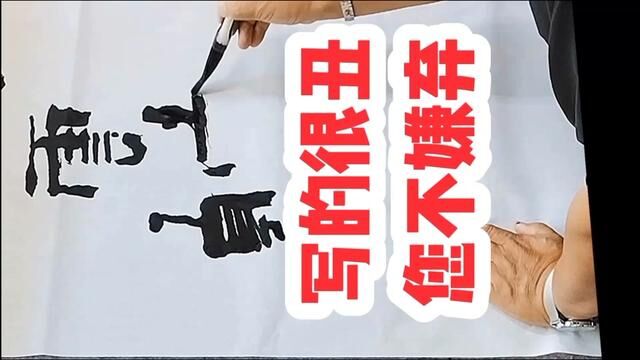 写的很丑,谢谢您的包容 #张增亮磐石体书法 #磐隶丑隶 #感恩有你 #观云听禅