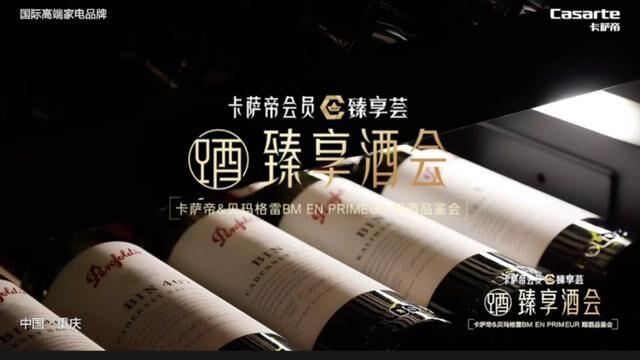 一次礼悦名仕的佳酿品鉴 一次关于精智生活的对谈 卡萨帝&贝玛格雷 期酒品鉴会 圆满落幕