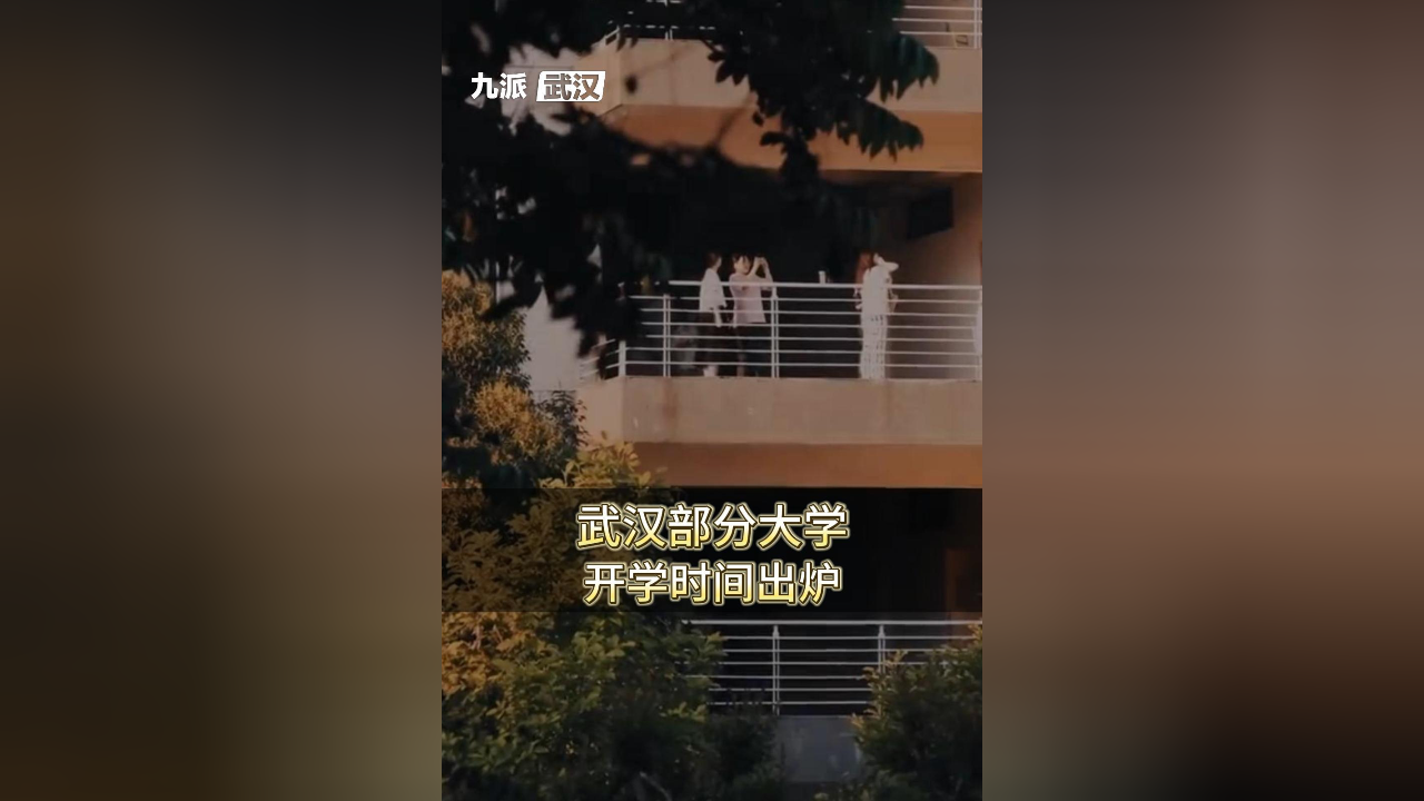 武汉部分高校开学时间一览:武大华科财大8月底开学,武汉理工大学9月9