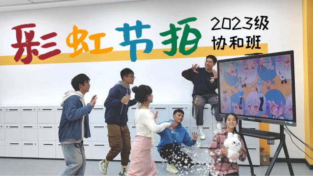 2023级临床医学协和班