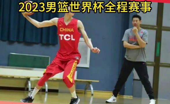 2023篮球世界杯直播:塞尔维亚男篮vs中国男篮直播(中文完整版)在线观看