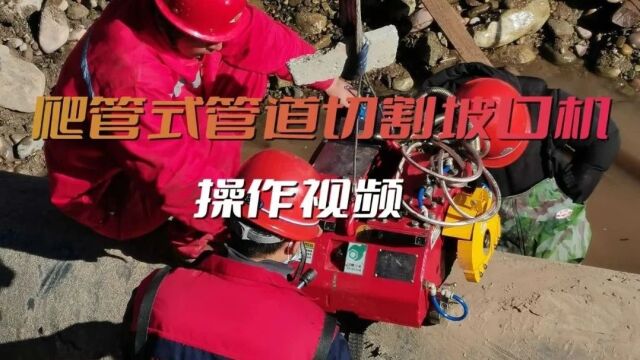 【实地应用】ERCGE11型爬管式管道切割坡口机四川航天现场调试操作培训