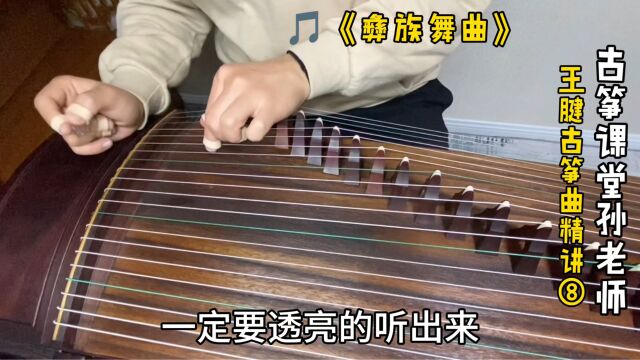 古筝曲《彝族舞曲》摇指配左手分解和弦,强弱要这样处理才好听