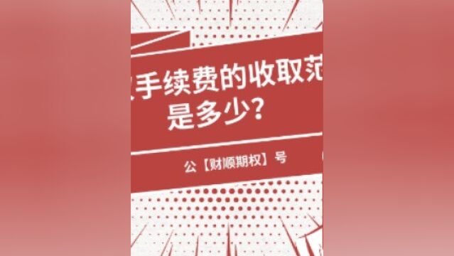 期权手续费的收取范围是多少?