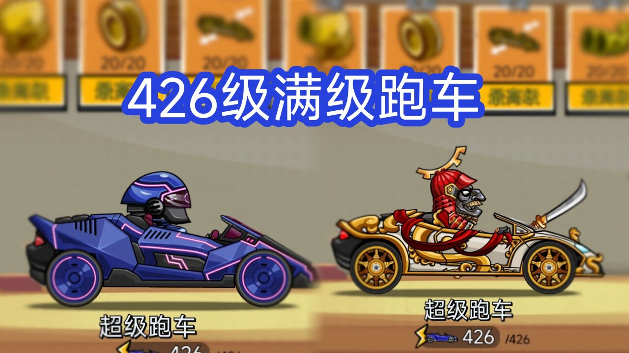 登山赛车2!第二辆满级车超级跑车