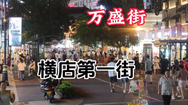 实拍浙江金华地区横店第一街万盛街,现在是步行第一街