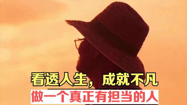 看透人生,成就不凡:做一个真正有担当的人