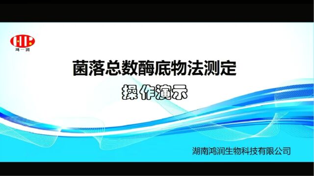 菌落总数酶底物法测定操作演示