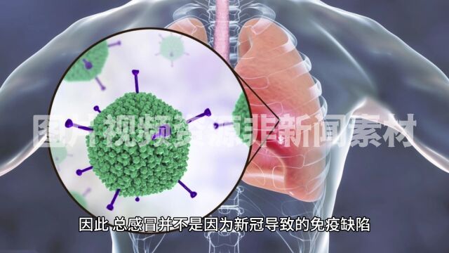 总感冒是新冠导致免疫缺陷?专家回应