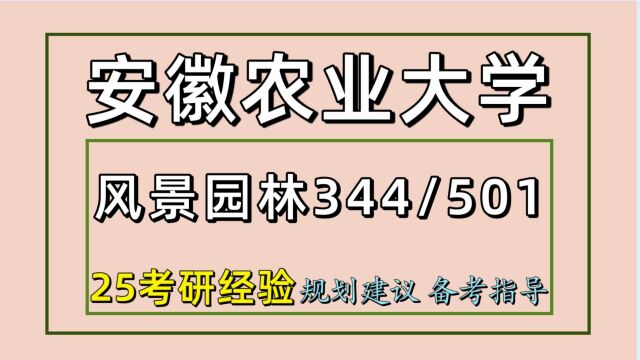 25安徽农业大学考研风景园林考研(初试经验334/501)