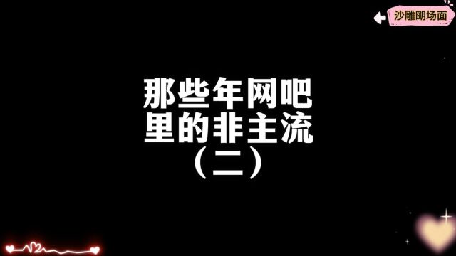 那些年网吧里的非主流2