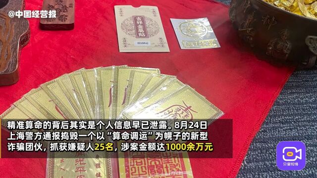 “风水大师”勾结美容店,“算命调运”为幌诈骗逾千万