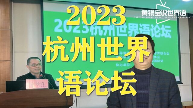 2023杭州世界语论坛在中国计量大学举行