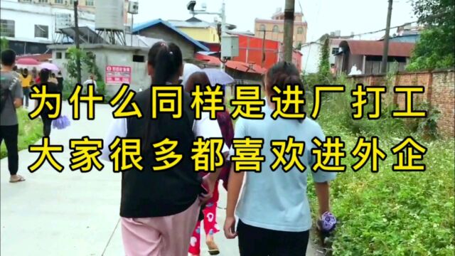 为什么同样是进工厂打工,大家很多都喜欢优先选择进外资企业工作