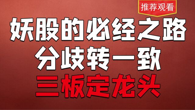 妖股必经之路,三板定龙头,但凡是大妖启动前都有这么一个情况,短线客必看!