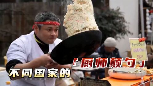 不同国家的厨师颠勺，各有千秋，中国才是颠勺鼻祖