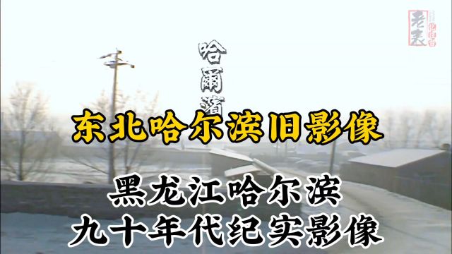 九十年代东北黑龙江哈尔滨珍贵历史纪实旧影像记录