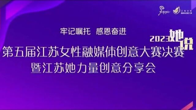 牢记嘱托 感恩奋进——第五届江苏女性融媒体创意大赛决赛暨江苏她力量创意分享会圆满落幕