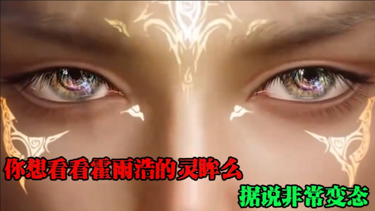 绝世唐门:你想看看霍雨浩的灵眸么,据说非常变态_高清1080P在线观看平台_腾讯视频