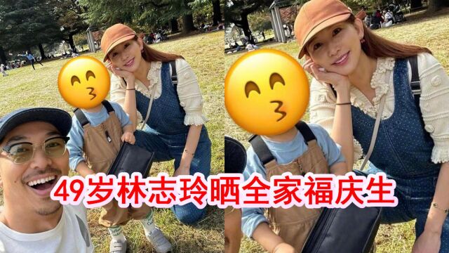 林志玲晒全家福庆生,49岁依然甜美似少女,2岁儿子罕见全身出镜