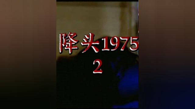 1975年上映的降头,主夜粉丝裙有完整版#恐怖 #惊悚 #经典影视考古计划