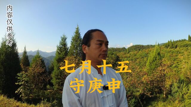 守庚申能改善能量?