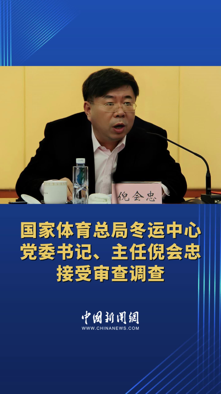 国家体育总局冬运中心党委书记主任倪会忠接受审查调查