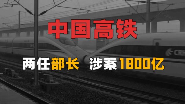 “7ⷲ3”甬温线事故,中国高铁神话贪污腐败落马,新官上任迎来中国高铁的至暗时刻