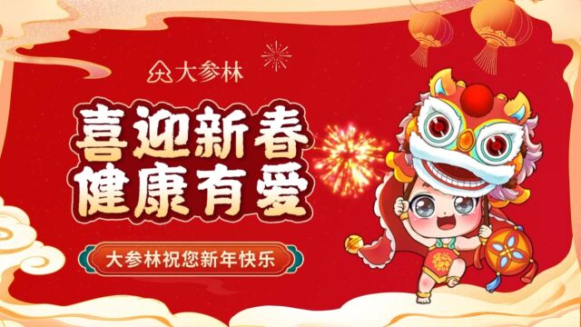 喜迎新春、健康有爱,大参林祝您新年快乐