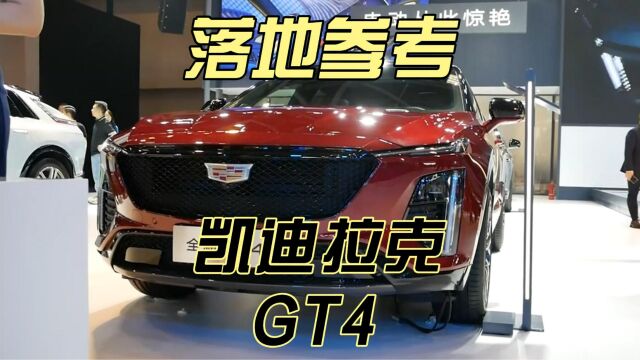 凯迪拉克GT4真实落地分享,4.2万的优惠你感觉能入手了吗?