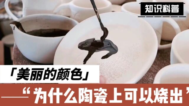 为什么陶瓷上可以烧出美丽的颜色?