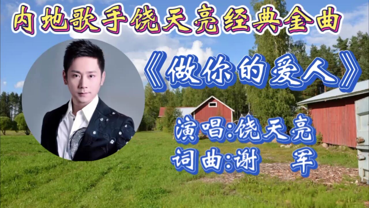 怀旧老歌《做你的爱人》饶天亮深情演唱,宛转走心歌词,磁性歌声唱出