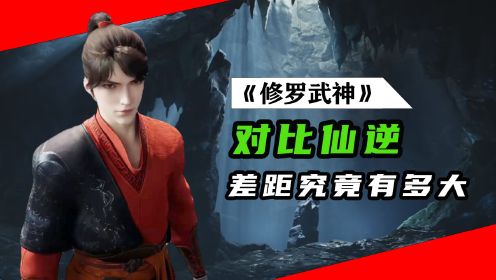 【修罗武神】第9集：修罗武神不火的原因，竟如此离谱！它对比仙逆差距又有多大？