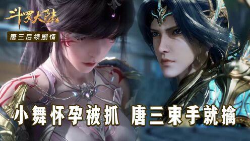【斗罗大陆】唐三神界08:小舞怀孕被抓,唐三束手就擒,神界变天了!_高清1080P在线观看平台_腾讯视频