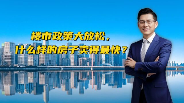 楼市政策大放送,什么样的房子卖得最快?