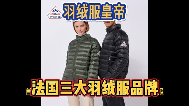 除了盟可睐,也有“羽绒服皇帝”,带你了解法国三大羽绒服品牌