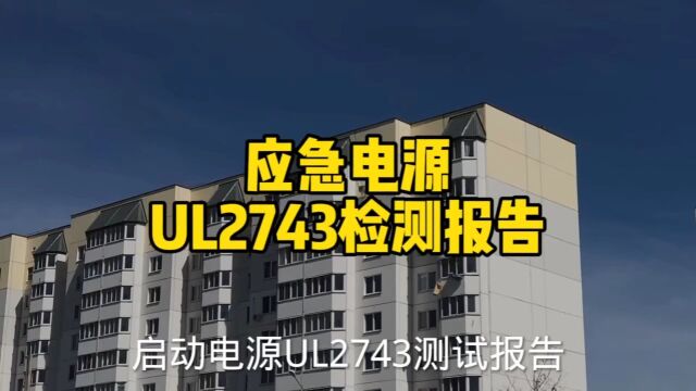 启动电源UL2743测试报告.UL 2743 UL 安全便携式电源组标准