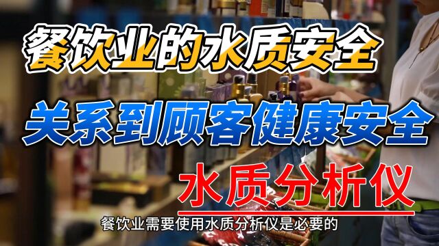 餐饮业需要使用水质分析仪是必要的,因为水质关系到顾客的健康和安全.#水质 #水质小侦探 #多参数水质分析仪 #水质分析仪