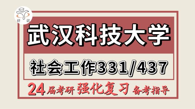 24武汉科技大学考研社会工作考研(武科大社工331社会工作原理/437社会工作实务)24武汉科技大学社会工作强化冲刺备考分享